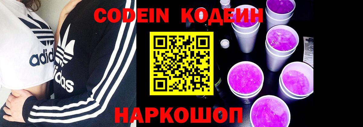 Кодеин напиток Lean (лин) Заречный